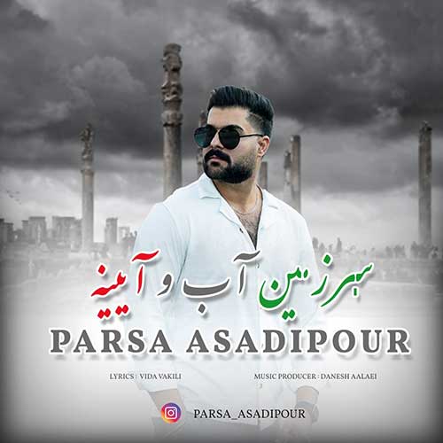 دانلود آهنگ پارسا اسدی پور سرزمین آب و آیینه